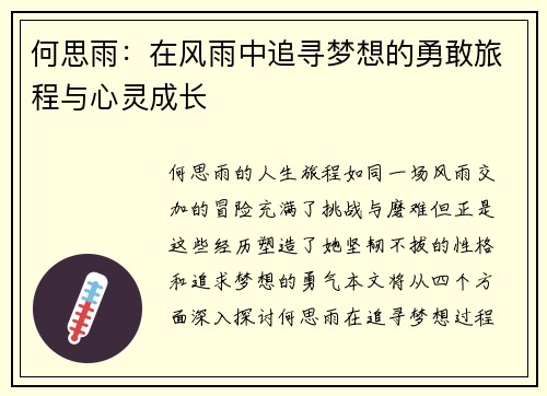 何思雨：在风雨中追寻梦想的勇敢旅程与心灵成长