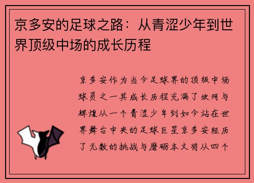 京多安的足球之路：从青涩少年到世界顶级中场的成长历程