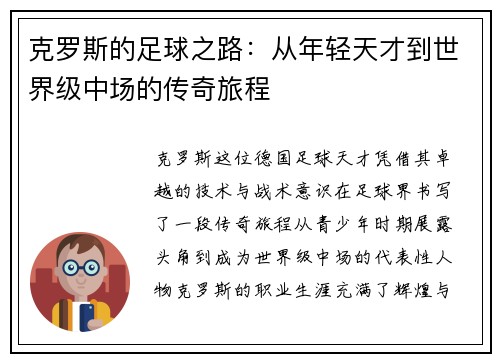 克罗斯的足球之路：从年轻天才到世界级中场的传奇旅程