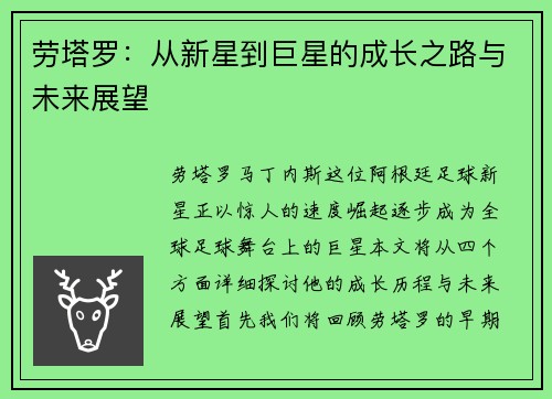 劳塔罗：从新星到巨星的成长之路与未来展望