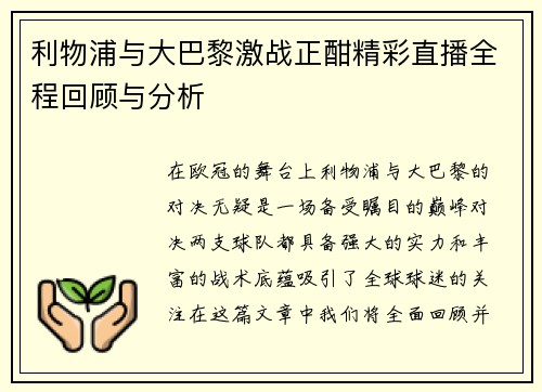 利物浦与大巴黎激战正酣精彩直播全程回顾与分析