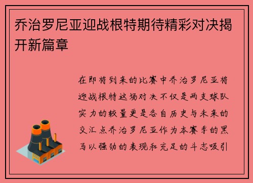 乔治罗尼亚迎战根特期待精彩对决揭开新篇章