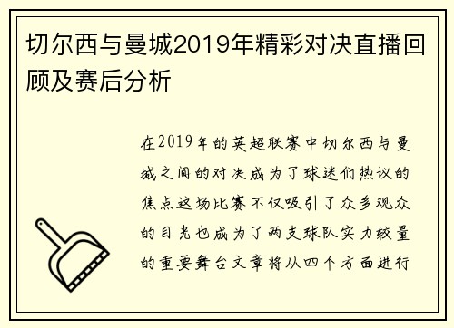 切尔西与曼城2019年精彩对决直播回顾及赛后分析
