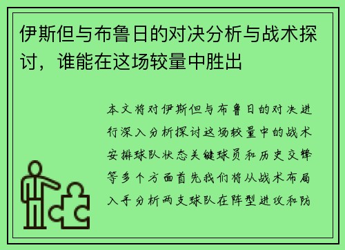 伊斯但与布鲁日的对决分析与战术探讨，谁能在这场较量中胜出