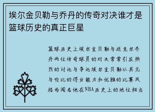 埃尔金贝勒与乔丹的传奇对决谁才是篮球历史的真正巨星