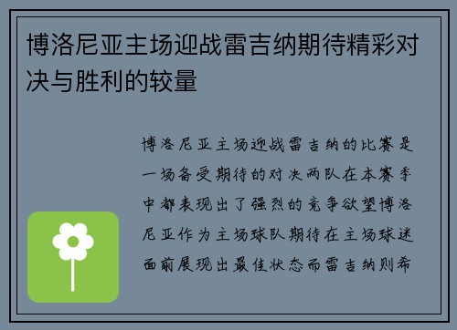 博洛尼亚主场迎战雷吉纳期待精彩对决与胜利的较量