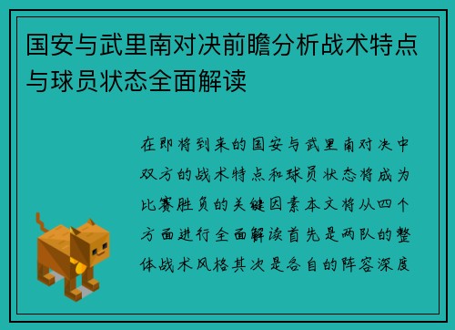 国安与武里南对决前瞻分析战术特点与球员状态全面解读