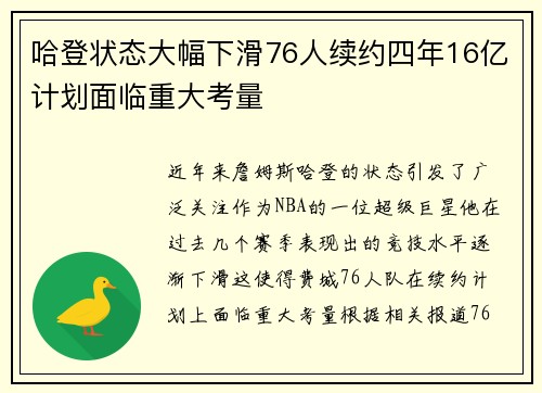 哈登状态大幅下滑76人续约四年16亿计划面临重大考量