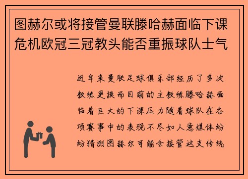 图赫尔或将接管曼联滕哈赫面临下课危机欧冠三冠教头能否重振球队士气