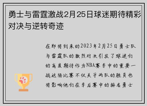 勇士与雷霆激战2月25日球迷期待精彩对决与逆转奇迹
