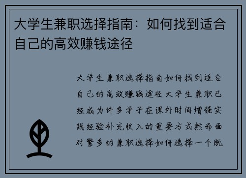 大学生兼职选择指南：如何找到适合自己的高效赚钱途径
