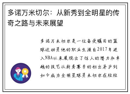 多诺万米切尔：从新秀到全明星的传奇之路与未来展望