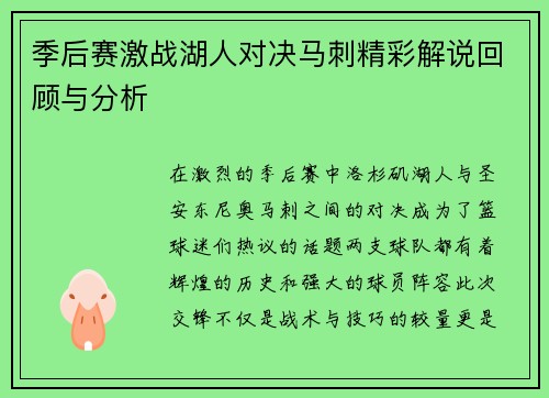 季后赛激战湖人对决马刺精彩解说回顾与分析