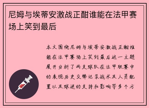 尼姆与埃蒂安激战正酣谁能在法甲赛场上笑到最后