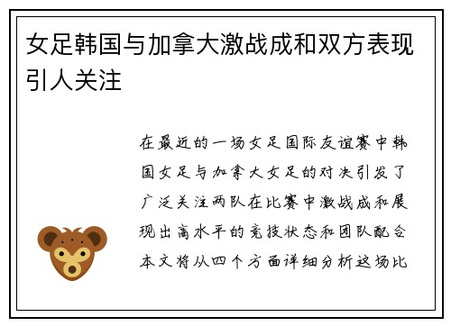 女足韩国与加拿大激战成和双方表现引人关注