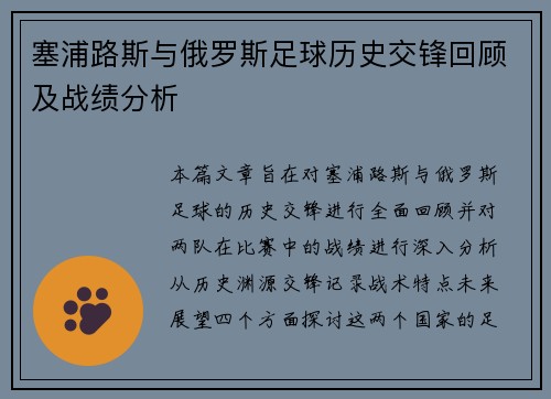 塞浦路斯与俄罗斯足球历史交锋回顾及战绩分析