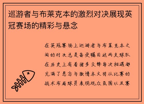 巡游者与布莱克本的激烈对决展现英冠赛场的精彩与悬念