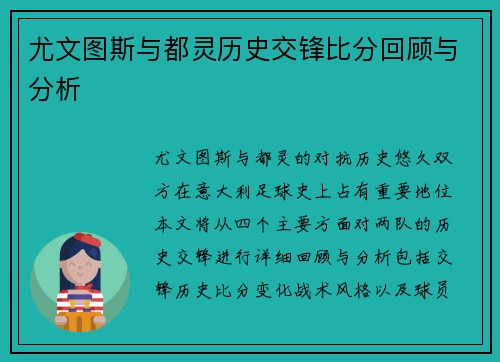 尤文图斯与都灵历史交锋比分回顾与分析