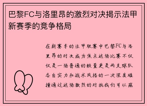 巴黎FC与洛里昂的激烈对决揭示法甲新赛季的竞争格局