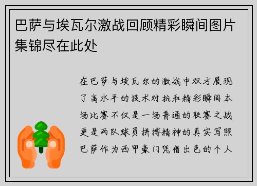 巴萨与埃瓦尔激战回顾精彩瞬间图片集锦尽在此处