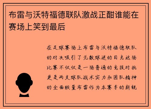 布雷与沃特福德联队激战正酣谁能在赛场上笑到最后