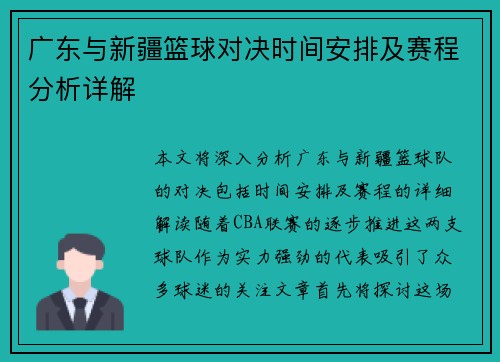 广东与新疆篮球对决时间安排及赛程分析详解
