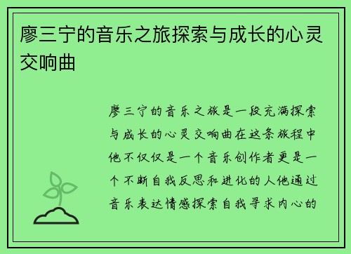 廖三宁的音乐之旅探索与成长的心灵交响曲