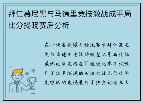 拜仁慕尼黑与马德里竞技激战成平局比分揭晓赛后分析