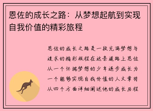 恩佐的成长之路：从梦想起航到实现自我价值的精彩旅程