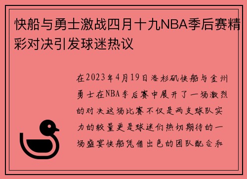 快船与勇士激战四月十九NBA季后赛精彩对决引发球迷热议