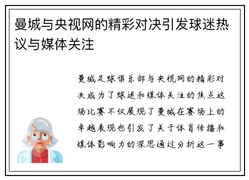 曼城与央视网的精彩对决引发球迷热议与媒体关注