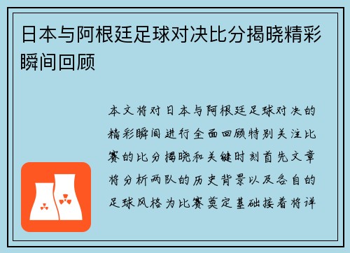 日本与阿根廷足球对决比分揭晓精彩瞬间回顾