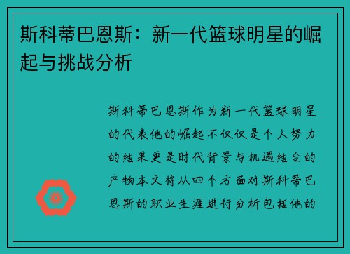 斯科蒂巴恩斯：新一代篮球明星的崛起与挑战分析