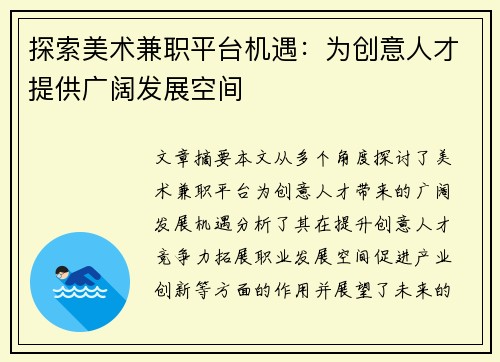 探索美术兼职平台机遇：为创意人才提供广阔发展空间