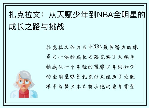 扎克拉文：从天赋少年到NBA全明星的成长之路与挑战
