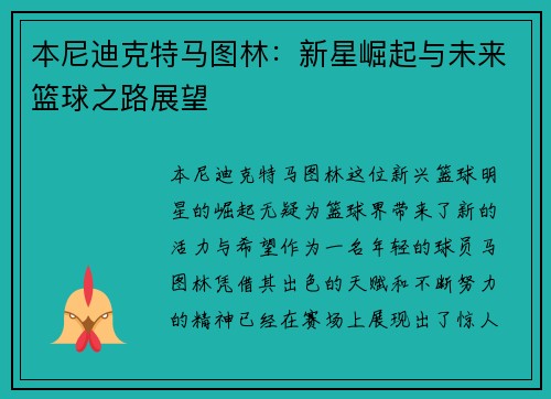 本尼迪克特马图林：新星崛起与未来篮球之路展望