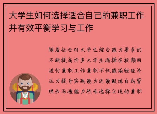 大学生如何选择适合自己的兼职工作并有效平衡学习与工作