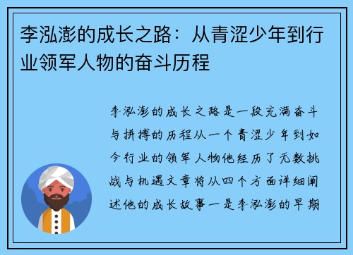 李泓澎的成长之路：从青涩少年到行业领军人物的奋斗历程