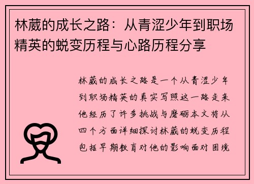林葳的成长之路：从青涩少年到职场精英的蜕变历程与心路历程分享