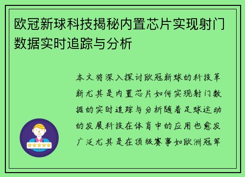 欧冠新球科技揭秘内置芯片实现射门数据实时追踪与分析