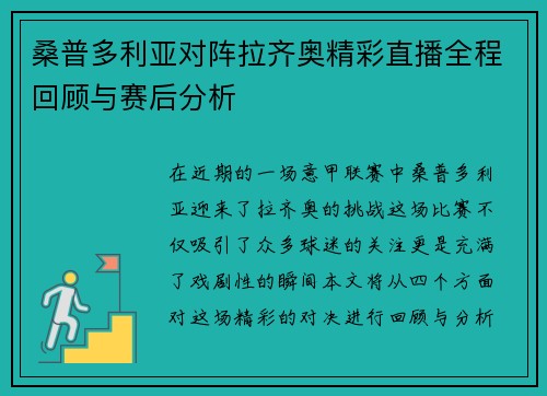 桑普多利亚对阵拉齐奥精彩直播全程回顾与赛后分析