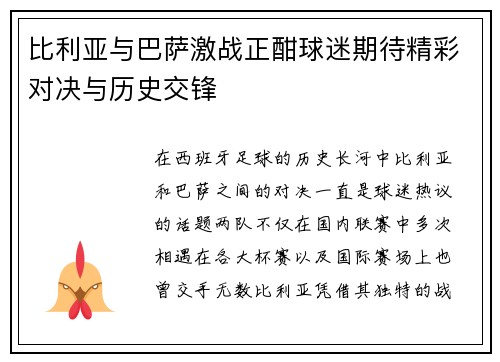比利亚与巴萨激战正酣球迷期待精彩对决与历史交锋
