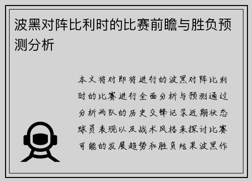 波黑对阵比利时的比赛前瞻与胜负预测分析