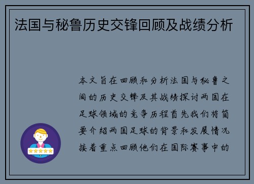 法国与秘鲁历史交锋回顾及战绩分析