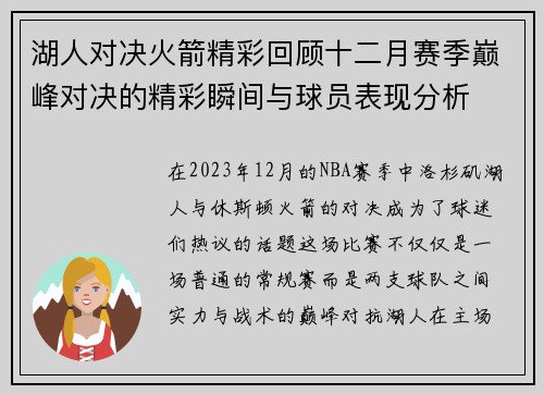 湖人对决火箭精彩回顾十二月赛季巅峰对决的精彩瞬间与球员表现分析