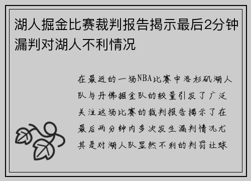 湖人掘金比赛裁判报告揭示最后2分钟漏判对湖人不利情况