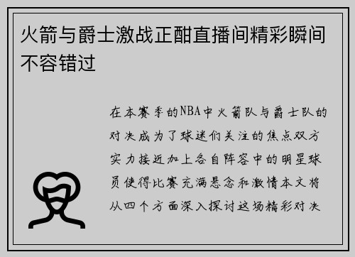 火箭与爵士激战正酣直播间精彩瞬间不容错过