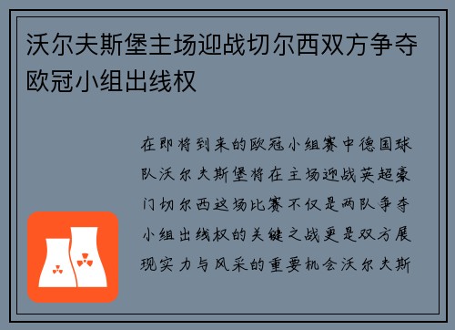 沃尔夫斯堡主场迎战切尔西双方争夺欧冠小组出线权