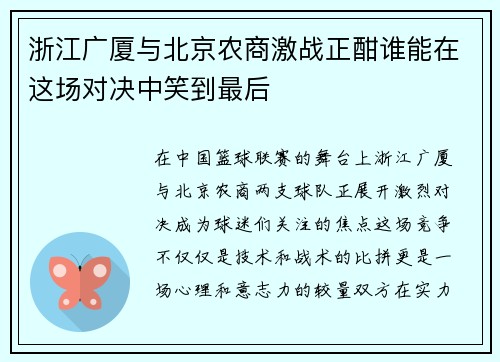 浙江广厦与北京农商激战正酣谁能在这场对决中笑到最后