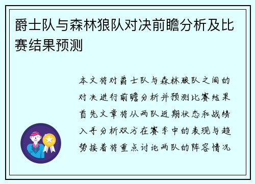 爵士队与森林狼队对决前瞻分析及比赛结果预测